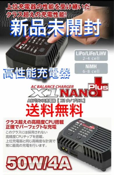 新品未開封　ハイテック　マルチフレックスACバランス充電器［ X1 ナノ プラス ］