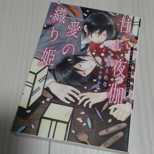 BL小説　華藤えれな　甘い夜伽 愛の織り姫