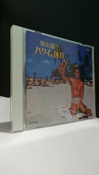 【CD 永遠の若大将】加山雄三 ハワイの休日 YUZO KAYAMA◆ハワイの若大将■"66 昭41◆お嫁においで ハワイで踊ろう