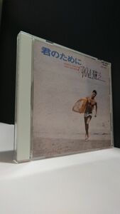 【CD 永遠の若大将】加山雄三 君のために YUZO KAYAMA リオの若大将■"68 昭43◆君のすべて シェリー ある日渚に