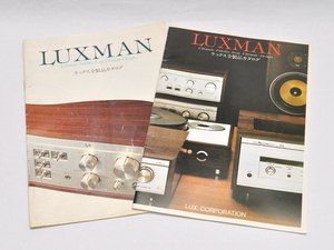 V [ catalog ] Luxman all product catalog 2 pcs. set 1980 year 3 month version .1981 year 1 month version * LUXMAN pamphlet 