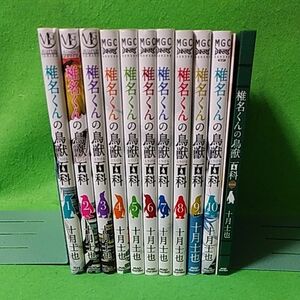 十月士也「椎名くんの鳥獣百科」全10巻