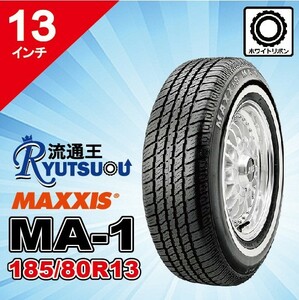 2本セット ホワイトリボンタイヤ P185/80R13 90S マキシス MA-1 MAXXIS White Ribbon MA1 2022年製 法人宛送料無料