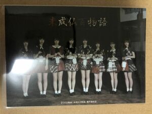 AKB48 チーム8 小栗有以 倉野尾成美 未成仏百物語 DVD 封入 特典 生写真 坂口渚沙 行天優莉奈 大盛真歩 込山榛香 武藤十夢