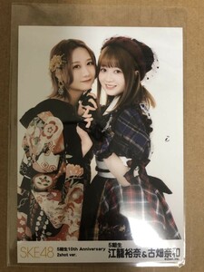 SKE48 古畑奈和 江籠裕奈 ５期生 10th Anniversary 2shot ver. 生写真