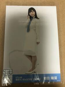 STU48 岩田陽菜 netshop限定 個別ランダム 生写真 アザーカット 第三弾 2019.05