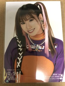 NMB48 店舗特典 恋と愛のその間には WonderGOO/新星堂特典 通常盤 Type-C 生写真 石田優美 AKB48
