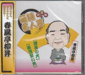 【新品・即決CD】落語名人芸/春風亭柳昇～課長の犬、義理堅い男