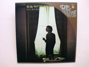 ＊【LP】布施明／布施明デラックス そっとおやすみ（SKD51）（日本盤）