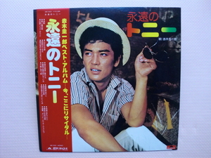 ＊【LP】荒木圭一郎／永遠のトニー ミニポスター付（MR3032）（日本盤）