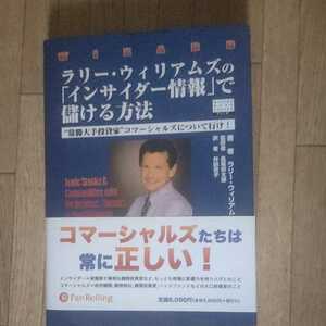 絶版　未使用　ラリー・ウィリアムズの「インサイダー情報」で儲ける方法　“常勝大手投資家”コマーシャルズについて行け