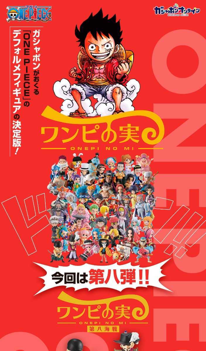 美しい ワンピース ワンピの実 第一海戦~第八海戦 全48種セット 全48