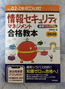 情報セキュリティマネジメント 合格教本 R2