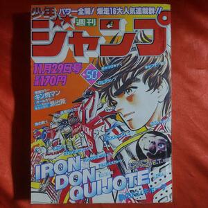 貴重当時物！週刊少年ジャンプ11月29日号　キン肉マン●ゆでたまご　鉄のドンキホーテ●原哲夫　最終話！滅菌部隊●彌崎光・那須輝一郎