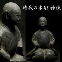 b1208 時代の木彫 江戸期 神像 女神像 検:仏教美術 置物 仏像 御神体_画像1