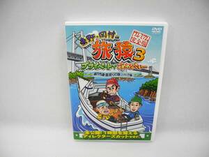 D14590【DVD】東野・岡村の旅猿3 プライベートでごめんなさい… 瀬戸内海・島巡りの旅 ハラハラ編 プレミアム完全版