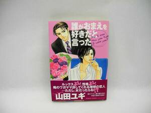 24373/誰がおまえを好きだと言った