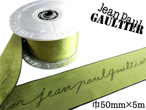 【未使用】Jean Paul Gaultier ベロアリボン 緑 1ロール 巾50mm×5ｍ/巻 ラッピング 手芸 DIY アクセサリー ジャンポール・ゴルチエ