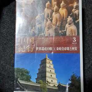 中国紀行　世界遺産の旅③秦始皇帝陵と西安　DVD