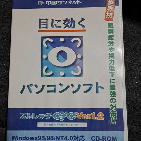 ストレッチeye ver.1.2 目に効くパソコンソフト CD-ROM