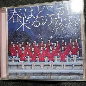 通常盤 （CDのみ盤） NGT48 CD/春はどこから来るのか？ 18/4/11発売 オリコン加盟店