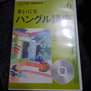 NHK CD ラジオ まいにちハングル講座 2018年6月号