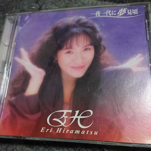 平松愛理/一夜一代に夢見頃 CD 帯付き ディスク良好品