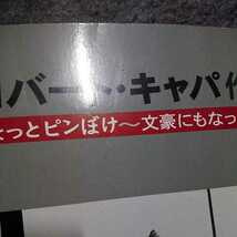 ロバート・キャパ作品展 ちょっとピンぼけ～文豪にもなったキャパ～　写真集_画像2