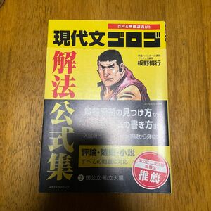 現代文ゴロゴ解法公式集　２ 板野博行／著