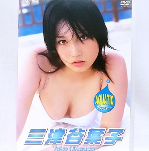 『 三津谷葉子 / AQUATIC 』DVD　グラビアアイドル