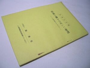 YHC3 座談会記録 霊魂の働きの正しい解明 心霊問題のかずかず 解説：脇長生 心霊問題座談速記録シリーズ【4】