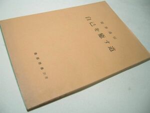 YHC3 自己を癒す道 霊界通信 桑原啓善：訳著