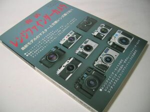 YH23 復活 レンジファインダーカメラ 最新モデルのマスターと交換レンズ撮り比べ 写真工業別冊