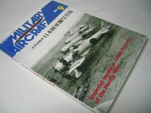 YH33 ミリタリー エアクラフト MILITARY AIRCRAFT 1994.9 太平洋戦争 日本陸軍機写真集