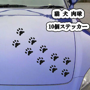 肉球 足跡 10個 シール ステッカー テープ 猫 犬 可愛い 塗装 キズ 隠し 外装 カー用品 ブラック 送料無料