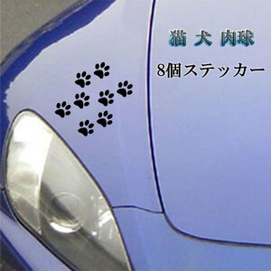 肉球 足跡 8個 シール ステッカー テープ 猫 犬 可愛い 塗装 キズ 隠し 外装 カー用品 ブラック 送料無料
