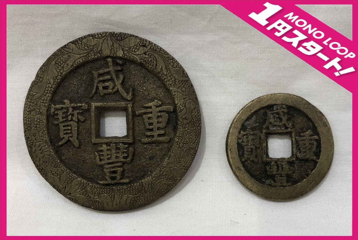 ヤフオク! -「咸豊重寶」の落札相場・落札価格