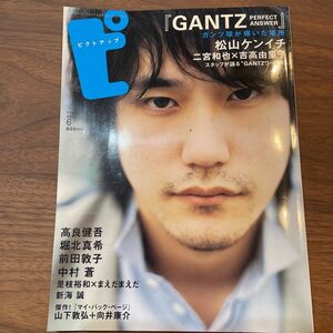 ピクトアップ　松山ケンイチ　二宮和也　新海誠　ガンツ　2011年6月号