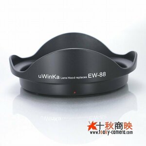 ♪ uWinKa製 キャノン レンズフード EW-88 互換品 EF16-35mm F2.8L II USM 対応 / 09EW88