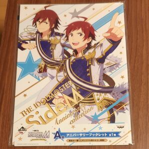 【SideM】 A賞 アニバーサリー ブックレット