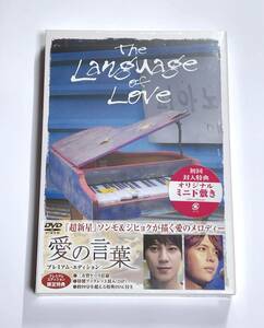 送料無料 愛の言葉 プレミアム・エディション The Language of Love ソンモ ジヒョク 超新星 未開封