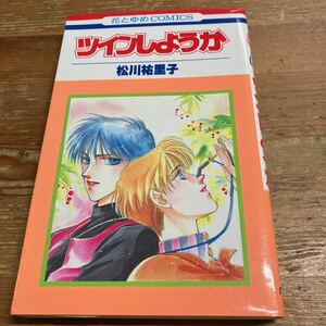 ツインしようか　松川裕里子　は花とゆめコミックス 白泉社　中古品