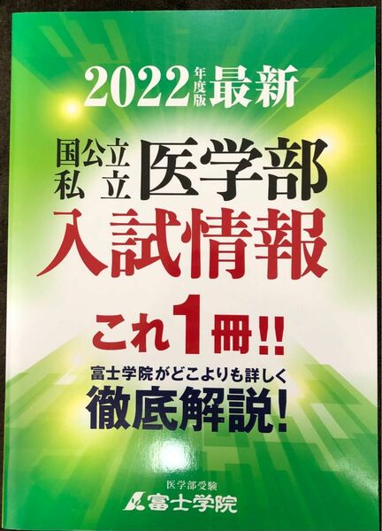 非売品！2022年度版国公立私立医学部入試情報これ1冊！富士学院が徹底解説！