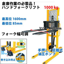 【営業所止め】チャーター便発送ハンドフォークリフト 1000kg 最高位1600mm 爪幅可変 パワーリフター 1t 倉庫 工場の荷物移動に 荷揚げ _画像3