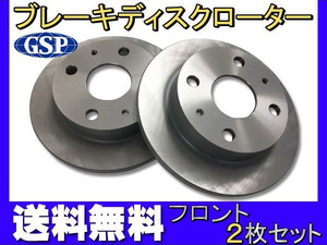 ミラ L275V L285V ディスクローター 2枚セット フロント GSPEK H19.10～H25.02 送料無料