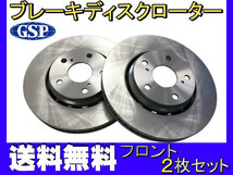 アルファード ヴェルファイア ANH25W GGH25W フロント ブレーキ ディスクローター GSPEK 2枚セット 送料無料_画像1