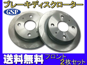 ピクシス S500U S510U H26.09～H27.09 フロント ディスクローター 2枚セット GSPEK 送料無料