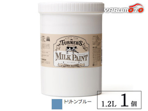 ミルクペイント トリトンブルー 1.2L 1缶 水性 気軽にDIY 素材にこだわった本格ペイント ターナー色彩 MK120055