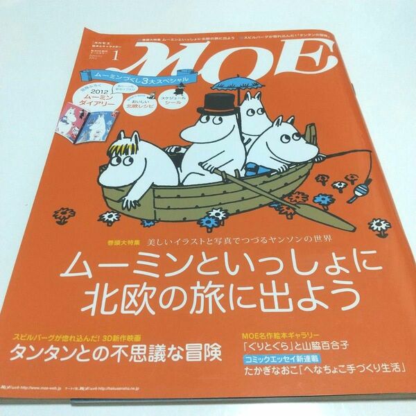 月刊MOE モエ ムーミン 2012年1月号