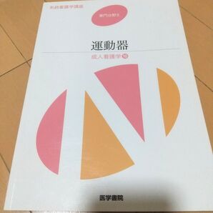 成人看護学 運動器